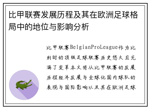 比甲联赛发展历程及其在欧洲足球格局中的地位与影响分析