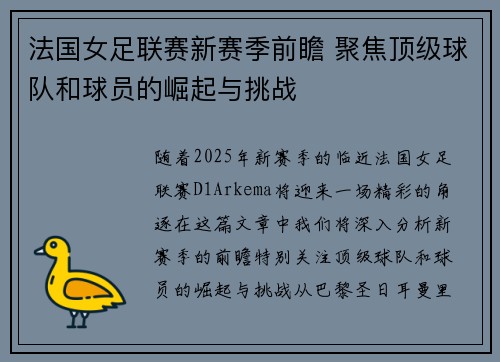 法国女足联赛新赛季前瞻 聚焦顶级球队和球员的崛起与挑战