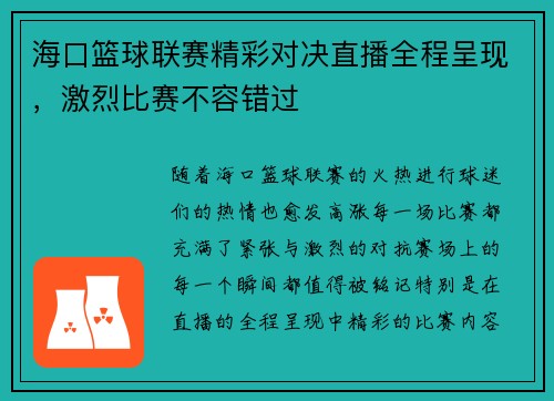 海口篮球联赛精彩对决直播全程呈现，激烈比赛不容错过