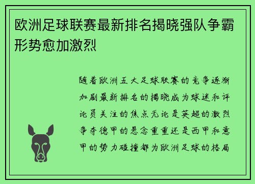 欧洲足球联赛最新排名揭晓强队争霸形势愈加激烈