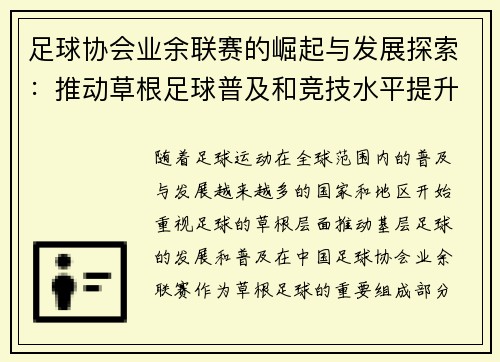 足球协会业余联赛的崛起与发展探索：推动草根足球普及和竞技水平提升的路径分析