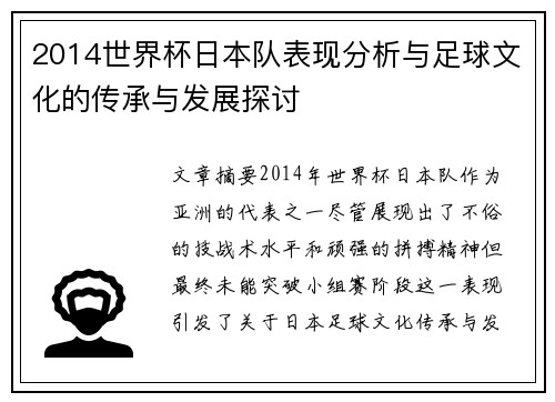 2014世界杯日本队表现分析与足球文化的传承与发展探讨
