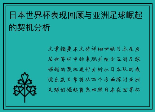 日本世界杯表现回顾与亚洲足球崛起的契机分析