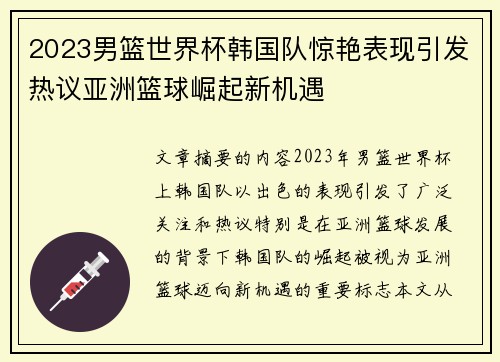2023男篮世界杯韩国队惊艳表现引发热议亚洲篮球崛起新机遇