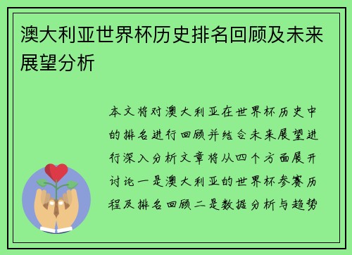 澳大利亚世界杯历史排名回顾及未来展望分析