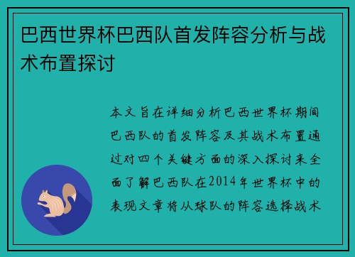 巴西世界杯巴西队首发阵容分析与战术布置探讨