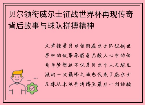 贝尔领衔威尔士征战世界杯再现传奇背后故事与球队拼搏精神