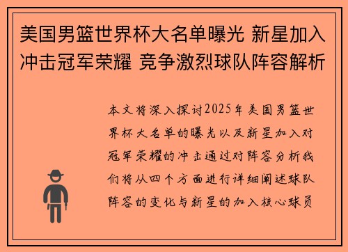 美国男篮世界杯大名单曝光 新星加入冲击冠军荣耀 竞争激烈球队阵容解析