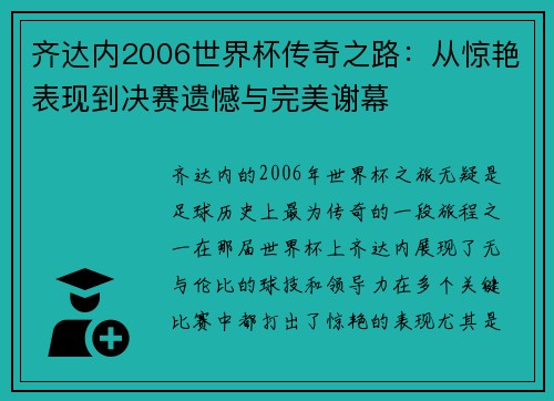 齐达内2006世界杯传奇之路：从惊艳表现到决赛遗憾与完美谢幕