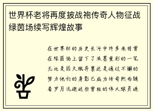 世界杯老将再度披战袍传奇人物征战绿茵场续写辉煌故事