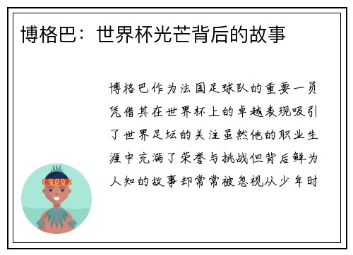 博格巴：世界杯光芒背后的故事