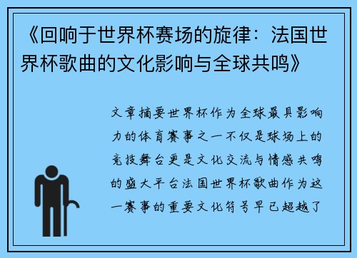 《回响于世界杯赛场的旋律：法国世界杯歌曲的文化影响与全球共鸣》