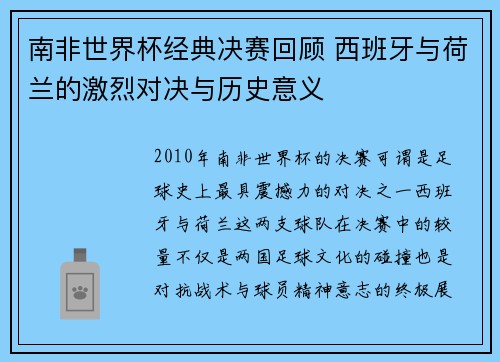 南非世界杯经典决赛回顾 西班牙与荷兰的激烈对决与历史意义