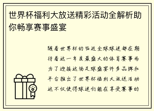 世界杯福利大放送精彩活动全解析助你畅享赛事盛宴